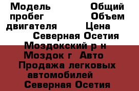  › Модель ­ 3 110 › Общий пробег ­ 110 000 › Объем двигателя ­ 90 › Цена ­ 47 000 - Северная Осетия, Моздокский р-н, Моздок г. Авто » Продажа легковых автомобилей   . Северная Осетия